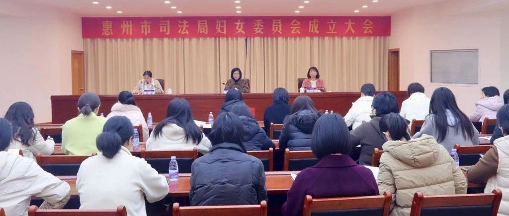 市司法局召开妇女委员会成立大会